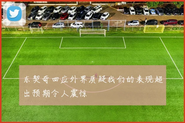 东契奇回应外界质疑我们的表现超出预期令人震惊